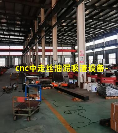 cnc中走丝油泥吸渣设备-