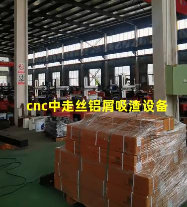 cnc中走丝铝屑吸渣设备