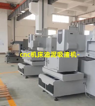 cnc机床油泥吸渣机-