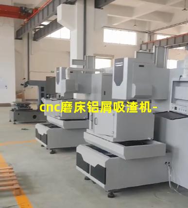 cnc磨床铝屑吸渣机-