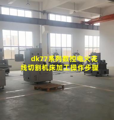 dk77系列数控电火花线切割机床加工操作步骤
