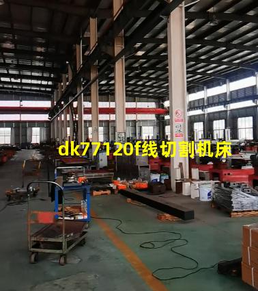 dk77120f线切割机床