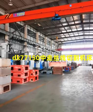 dk77150中走丝线切割机床