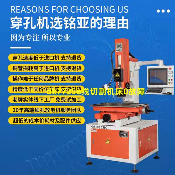 dk7725e线切割机床0故障