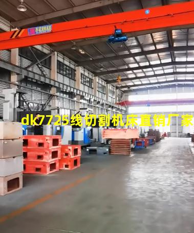 dk7725线切割机床直销厂家