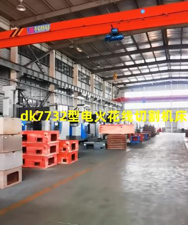dk7732型电火花线切割机床
