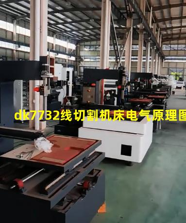 dk7732线切割机床电气原理图