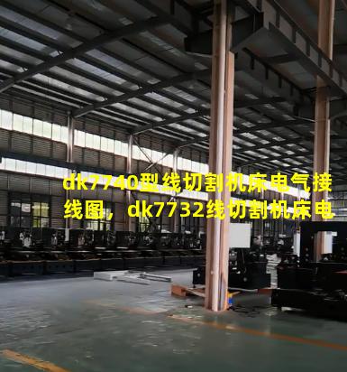 dk7740型线切割机床电气接线图，dk7732线切割机床电气原理图