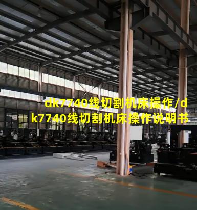 dk7740线切割机床操作/dk7740线切割机床操作说明书