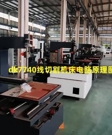 dk7740线切割机床电路原理图