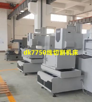 dk7750线切割机床