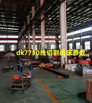 dk7750线切割机床参数