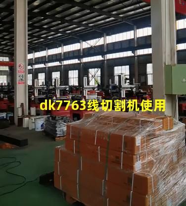 dk7763线切割机使用