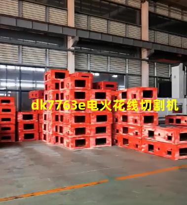dk7763e电火花线切割机