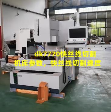 dk7770快丝线切割机床参数，快丝线切割速度