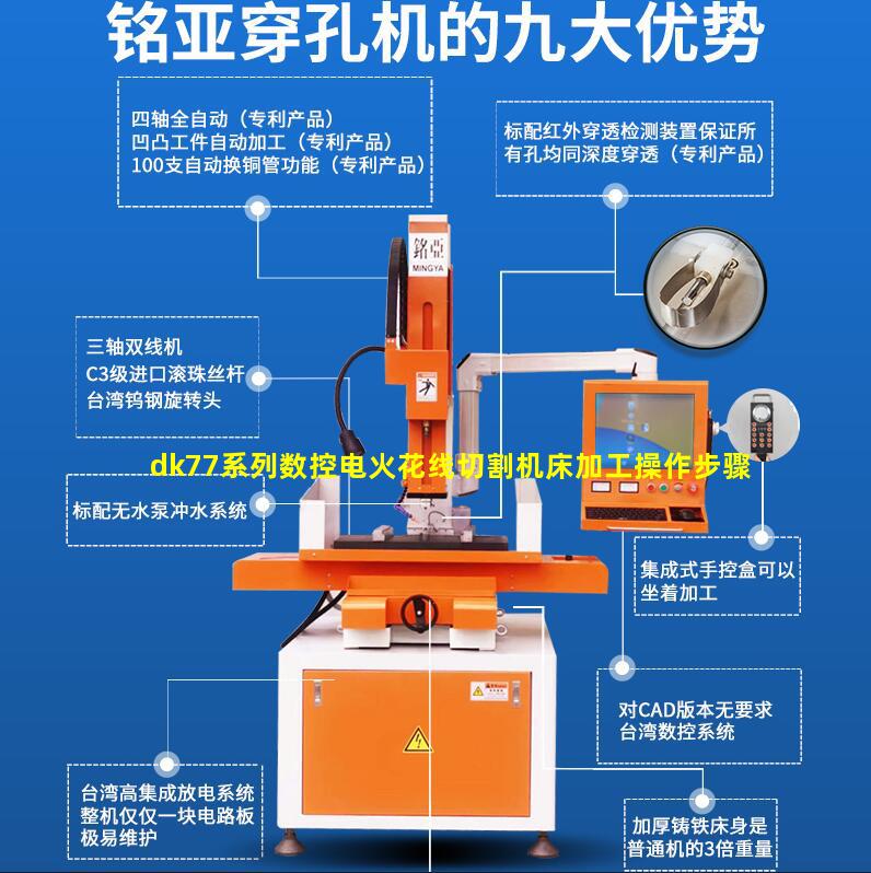 dk77系列数控电火花线切割机床加工操作步骤