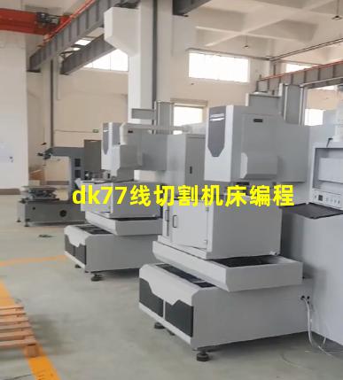 dk77线切割机床编程