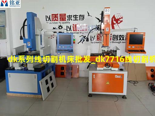 dk系列线切割机床批发_dk7716线切割机床