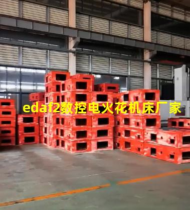 edaf2数控电火花机床厂家