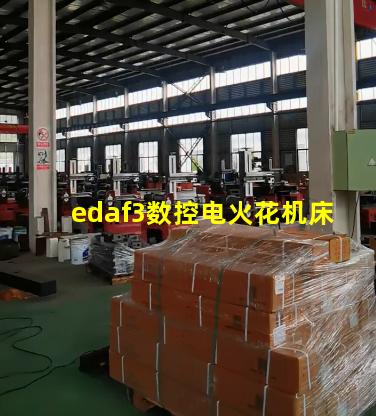 edaf3数控电火花机床