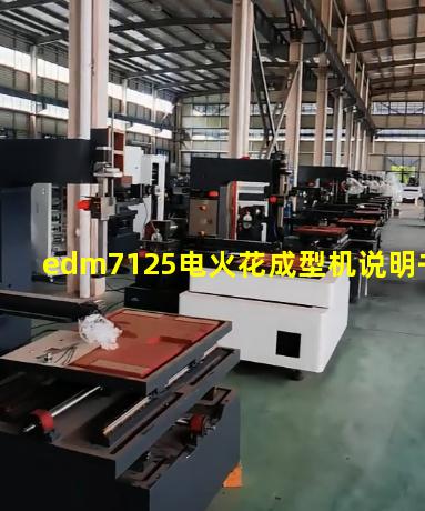 edm7125电火花成型机说明书