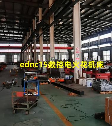 ednc15数控电火花机床
