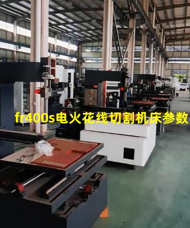 fr400s电火花线切割机床参数