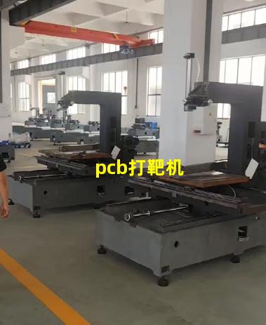 pcb打靶机