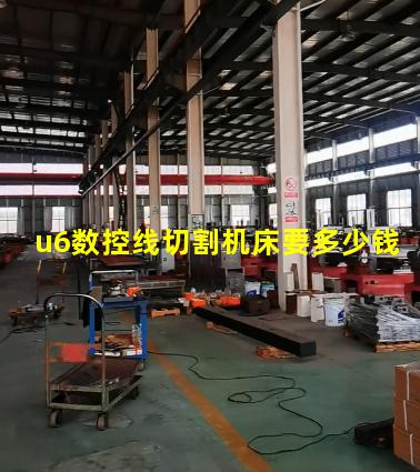 u6数控线切割机床要多少钱