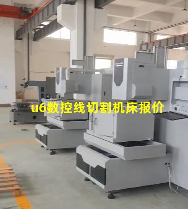 u6数控线切割机床报价