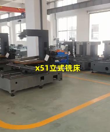 x51立式铣床