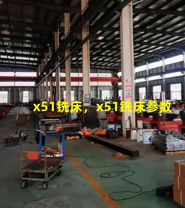 x51铣床，x51铣床参数