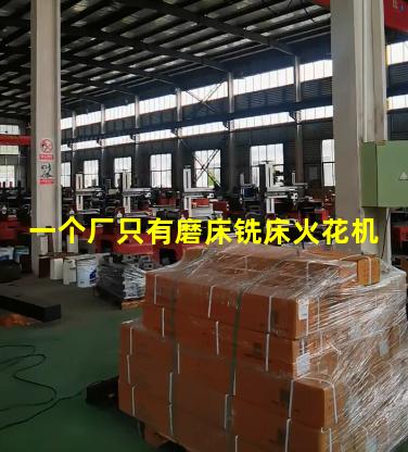 一个厂只有磨床铣床火花机