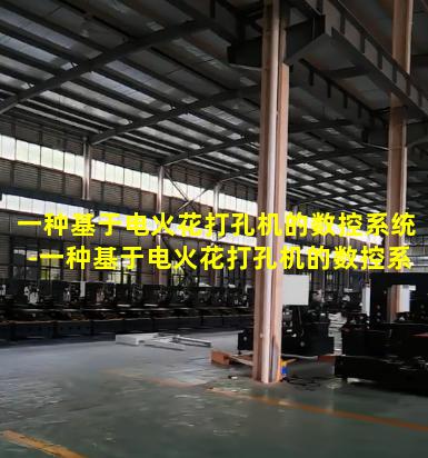 一种基于电火花打孔机的数控系统-一种基于电火花打孔机的数控系统设备