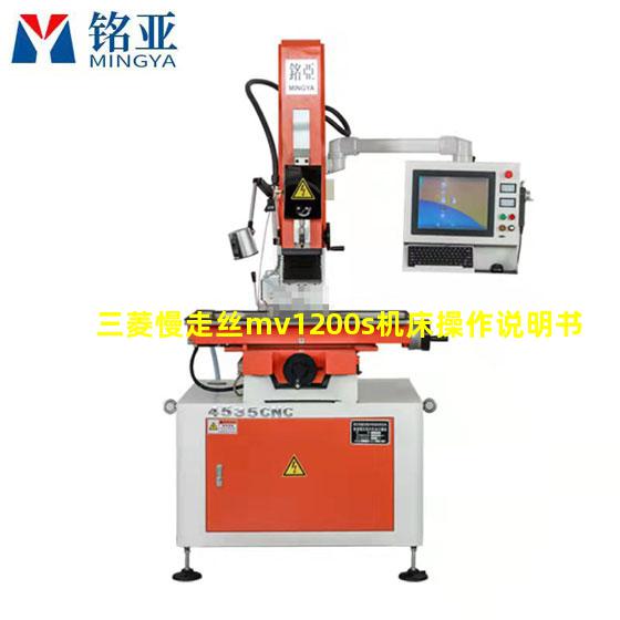 三菱慢走丝mv1200s机床操作说明书