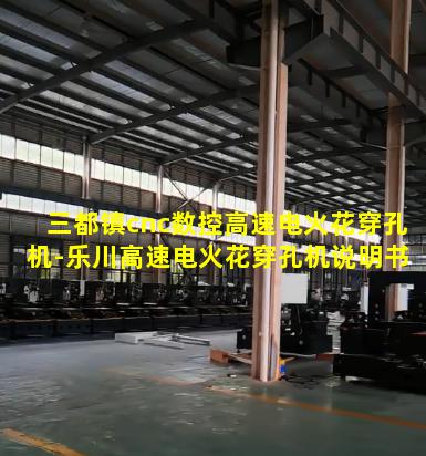 三都镇cnc数控高速电火花穿孔机-乐川高速电火花穿孔机说明书