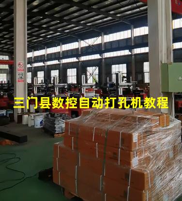 三门县数控自动打孔机教程