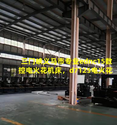 三门峡义马市专业ednc15数控电火花机床，d7125电火花机床
