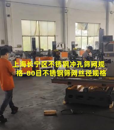 上海长宁区不锈钢冲孔筛网规格-80目不锈钢筛网丝径规格