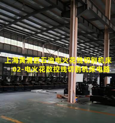 上海黄浦区五池电火花线切割机床02-电火花数控线切割机床电路图