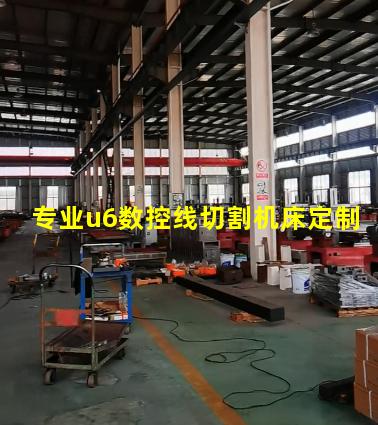 专业u6数控线切割机床定制