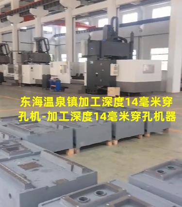 东海温泉镇加工深度14毫米穿孔机-加工深度14毫米穿孔机器