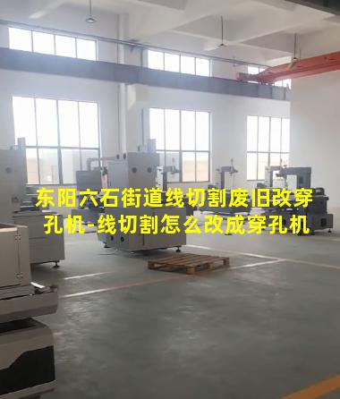 东阳六石街道线切割废旧改穿孔机-线切割怎么改成穿孔机