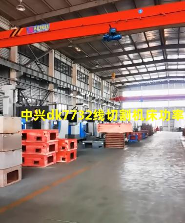 中兴dk7732线切割机床功率