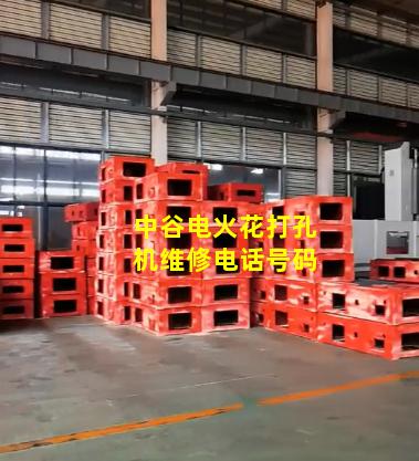 中谷电火花打孔机维修电话号码