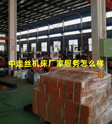 中走丝机床厂家服务怎么样