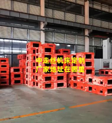 中走丝机床定制厂家地址在哪里