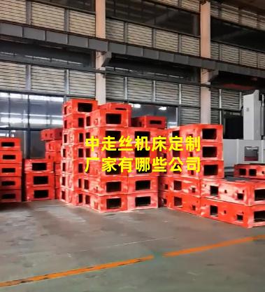 中走丝机床定制厂家有哪些公司