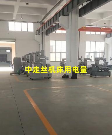 中走丝机床用电量