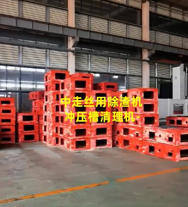 中走丝用除渣机冲压槽清理机-